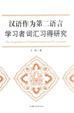 汉语作为第二语言学习者词汇习得研究