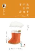 冰心奖获奖作家精品书系 爱的冬天不会有寒冷
