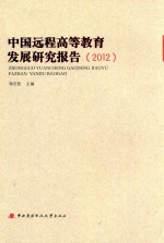 中国远程高等教育发展研究报告 2012