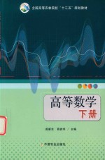 全国高等农林院校“十三五”规划教材 高等数学 下