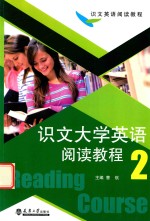 识文大学英语阅读教程 2