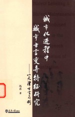 城市化进程中城市方言变异特征研究 以天津方言为例 英文