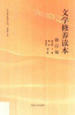 文学修养读本