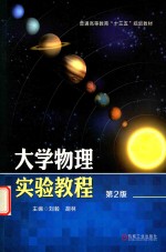 大学物理实验教程 第2版