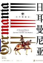 日耳曼尼亚 古今德意志
