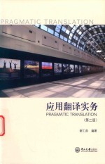 应用翻译实务 第2版
