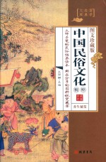 中国民俗文化精粹 第4册 养生秘笈 图文珍藏版