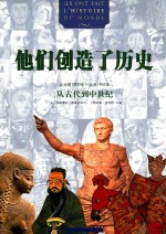 他们创造了历史 从古代到中世纪：公元前1800年-公元1492年