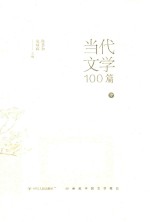 当代文学100篇 中