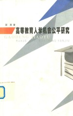 高等教育入学机会公平研究