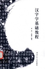 汉字学基础教程