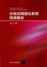 分布式网络化系统信息融合