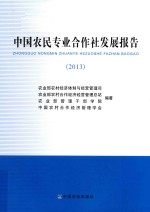 中国农民专业合作社发展报告 2013