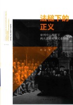 法槌下的正义 审判中心视野下两大法系辩审关系探析