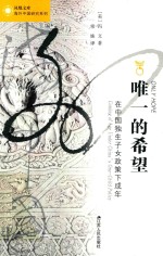 唯一的希望 在中国独生子女政策下成年
