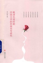 晚清民国时期中国文学的欢场书写研究