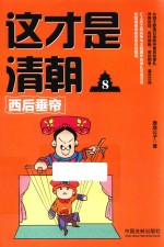 这才是清朝 8 西后垂帘