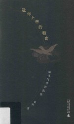 送你上帝的粮食 新诗与律诗选集