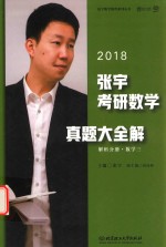 张宇考研数学真题大全解 解析分册 数学 3 2018