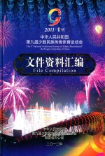 中华人民共和国第九届少数民族传统体育运动会文件资料汇编