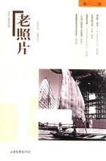 老照片 第123辑