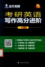 考研英语写作高分进阶 最新版