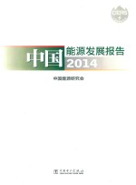 中国能源发展报告 2014