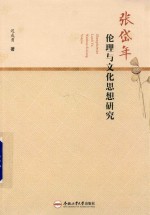 张岱年伦理与文化思想研究