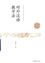 对外汉语教学法