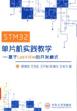 STM32单片机实践教学 基于LabVIEW的开发模式