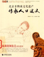 琉璃烧制技艺 北京非物质文化遗产传承人口述史