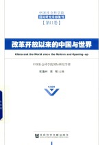 改革开放以来的中国与世界
