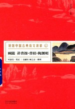 顾随讲曹操 曹植 陶渊明