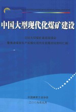 中国大型现代化煤矿建设 全国大型煤矿建设现场会暨推进煤炭生产规模化现代化发展论坛资料汇编