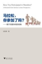 马拉松 你参加了吗? 基于深度休闲的视角