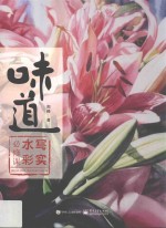 味道 写实水彩必修课 全彩版
