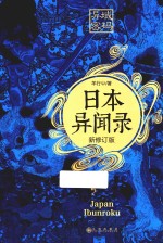 异域密码之日本异闻录 新修订版