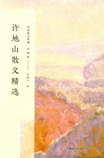许地山散文精选 名家散文典藏 彩插版