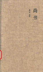 尚书 国学经典典藏版