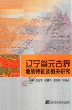 辽宁省元古界地质特征及相关研究