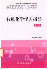 普通高等教育农业部“十二五”规划教材 全国高等农林院校“十二五”规划教材 有机化学学习指导 第2版