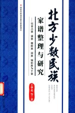 北方少数民族家谱整理与研究