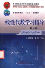 线性代数学习指导 第2版