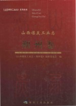 山西煤炭工业志 朔州卷