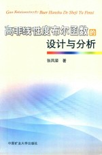 高非线性度布尔函数的设计与分析