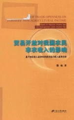 贸易开放对我国农民非农收入的影响 基于地区收入差异和异质劳动力收入差异分析