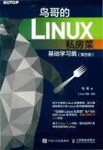 鸟哥的Linux私房菜 基础学习篇 第4版