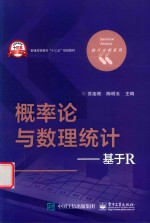 统计分析系列 概率论与数理统计 基于R