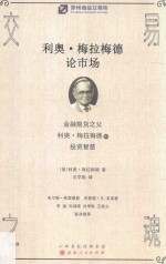 交易之魂 利奥·梅拉梅德论市场
