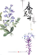 春暖花开 校园版